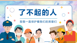 中班社会《了不起的人》微课件.pptx