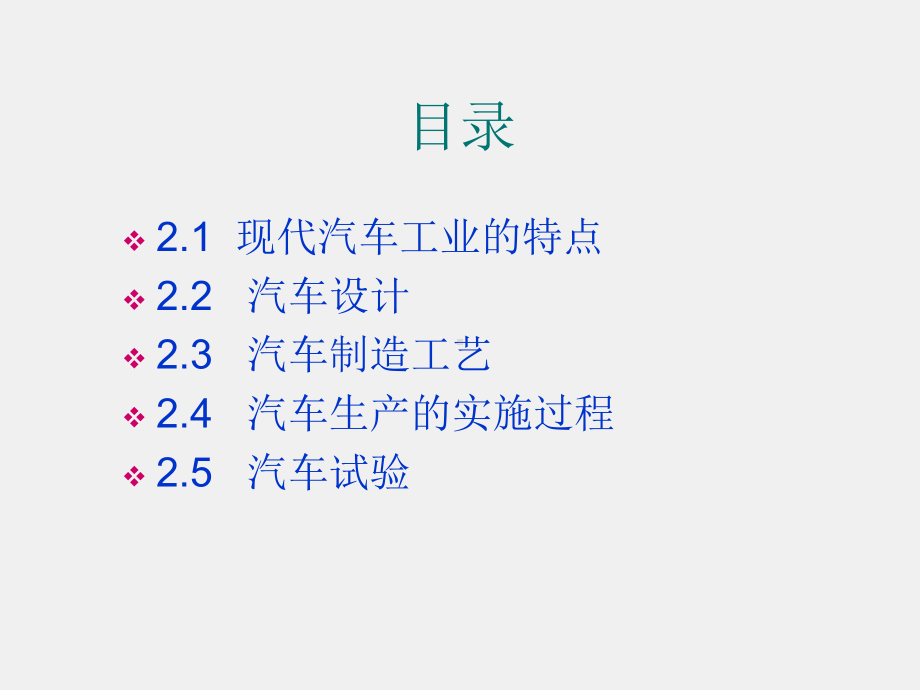 《汽车概论》课件第2章 汽车工业.ppt_第2页