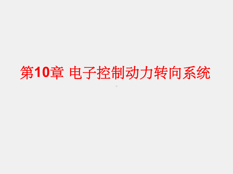 《汽车电控技术》课件第10章 电子控制动力转向系统.ppt_第1页