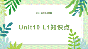 Unit 10 Lesson1 知识点讲解 （ppt课件）-2023新北师大版（2019）《高中英语》选择性必修第四册.pptx