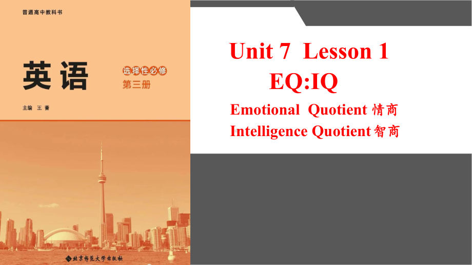 Unit 7 Careers Lesson 1 EQ：IQ （ppt课件）--2023新北师大版（2019）《高中英语》选择性必修第三册.pptx_第1页