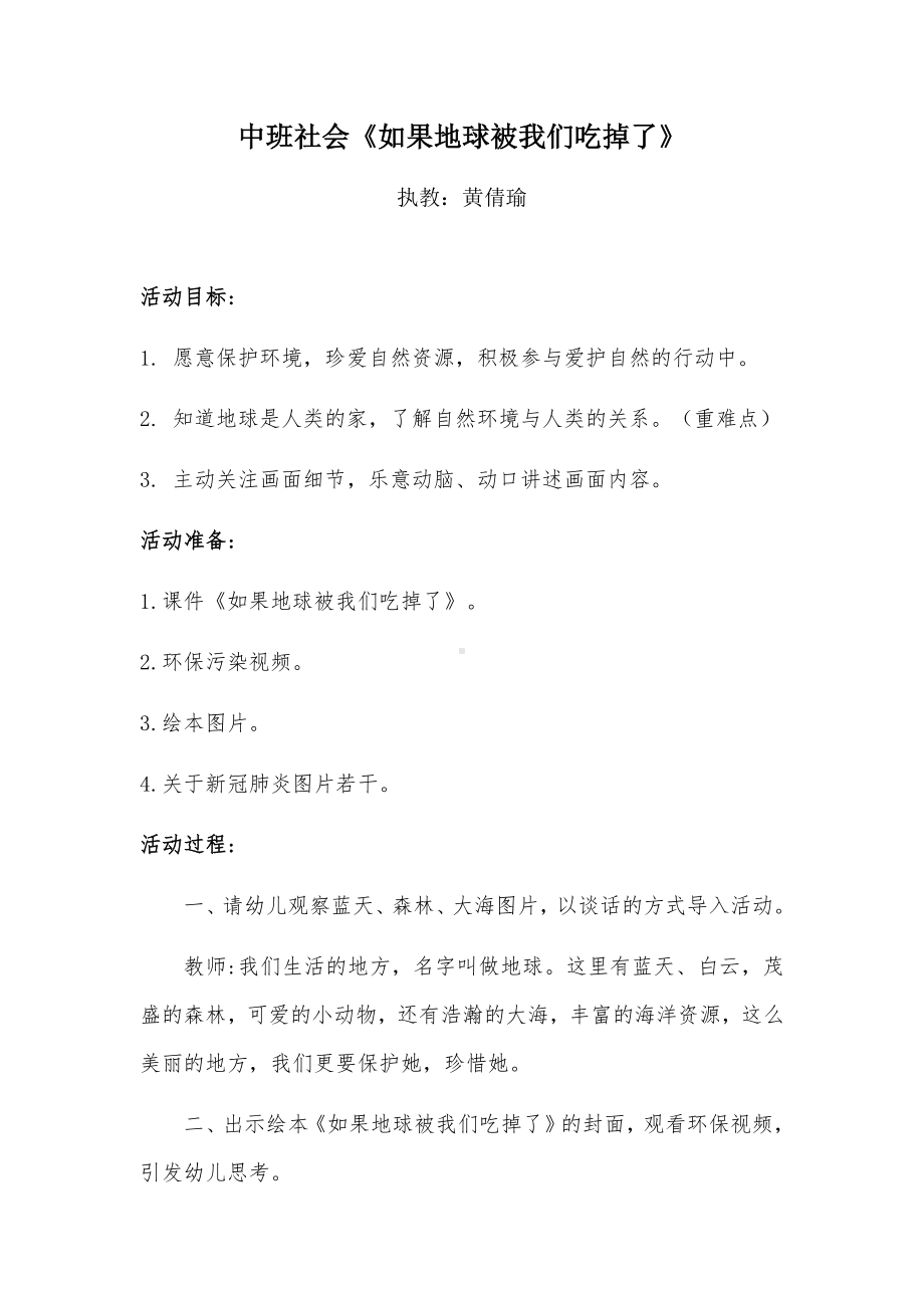 中班社会《如果地球被我们吃掉了》微教案.docx_第1页