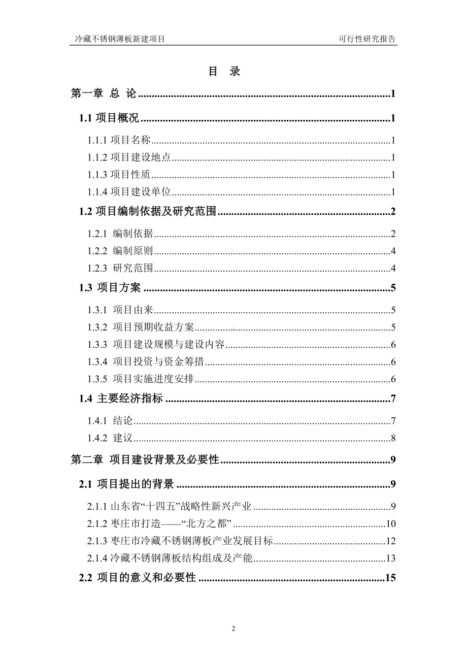 冷藏不锈钢薄板新建项目可行性研究报告建议书申请格式范文.doc_第2页