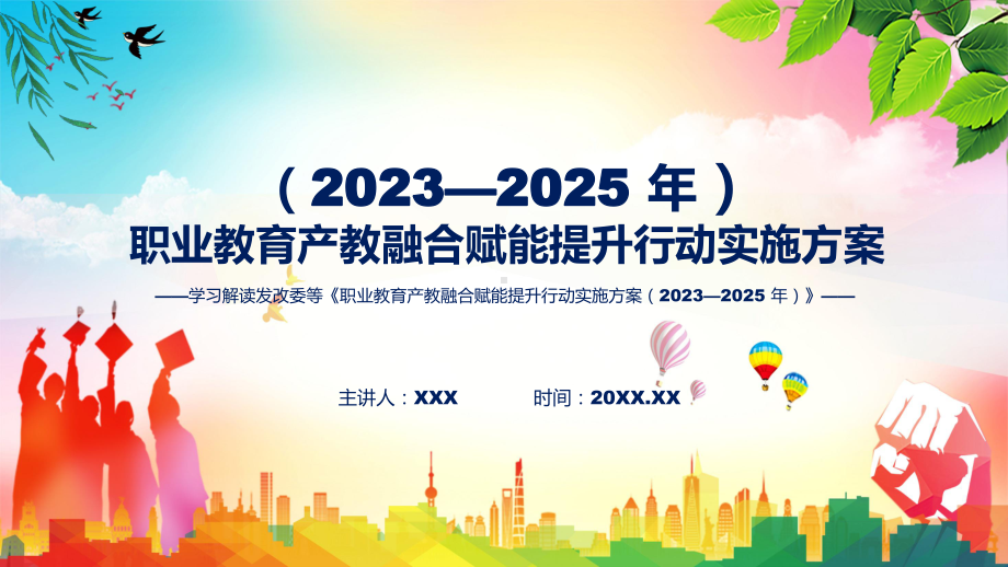 新制定职业教育产教融合赋能提升行动实施方案（2023—2025 年）学习解读ppt资料.pptx_第1页