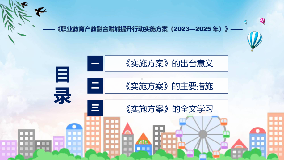 新制定职业教育产教融合赋能提升行动实施方案（2023—2025 年）学习解读ppt资料.pptx_第3页