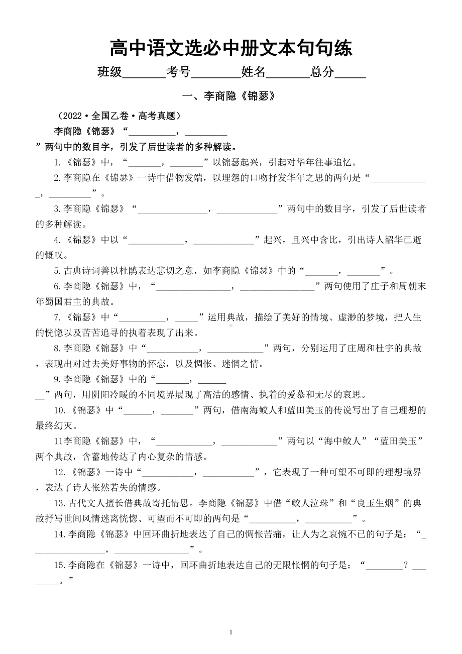 高中语文部编版选择性必修中册情境默写文本句句练（《锦瑟》+《书愤》）（附参考答案）.doc_第1页