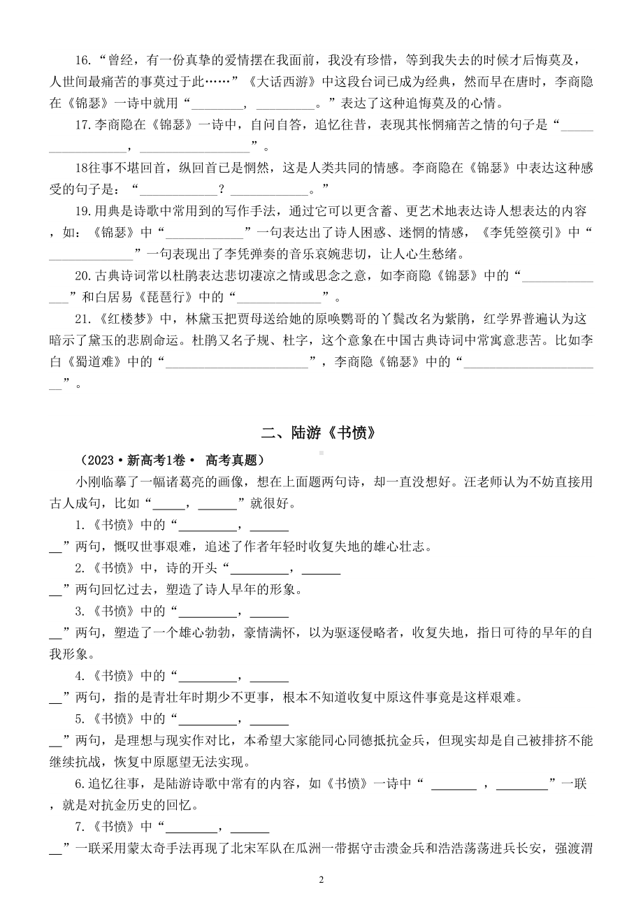 高中语文部编版选择性必修中册情境默写文本句句练（《锦瑟》+《书愤》）（附参考答案）.doc_第2页