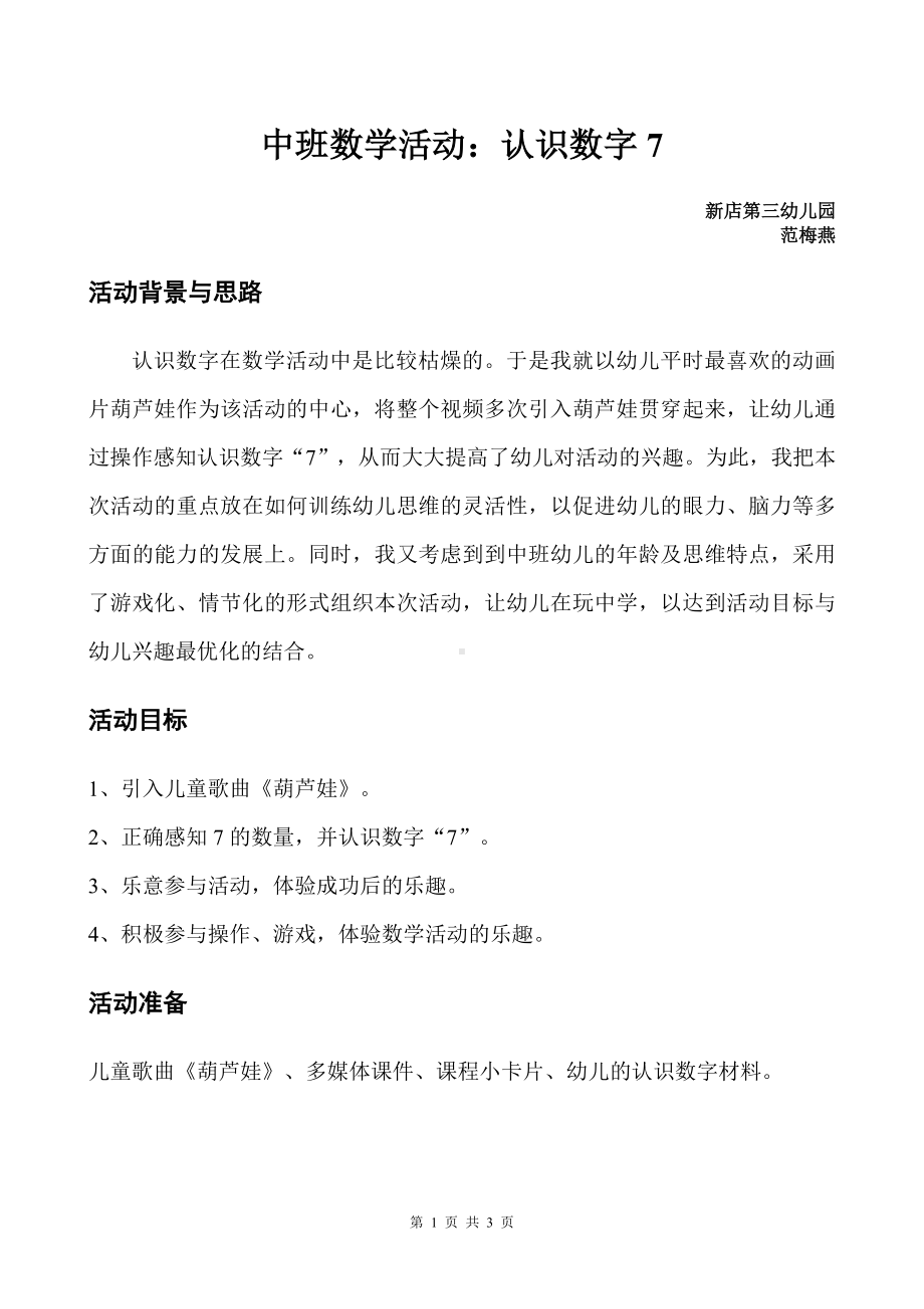 中班数学《认识7》微教案.doc_第1页