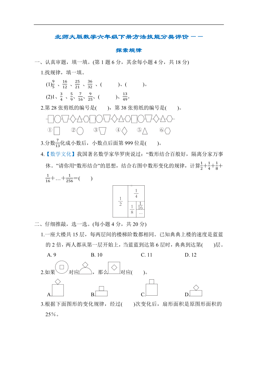 北师大版数学六年级下册方法技能分类评价-探索规律.docx_第1页