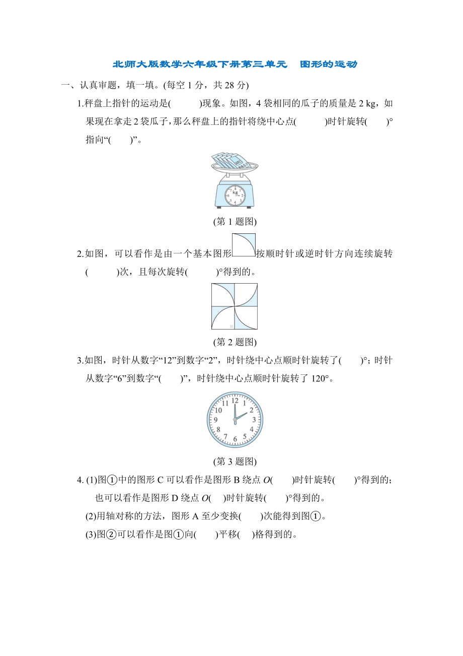 北师大版数学六年级下册第三单元　图形的运动.docx_第1页