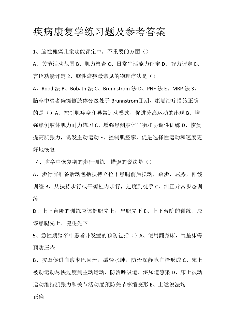 疾病康复学练习题及参考答案.docx_第1页