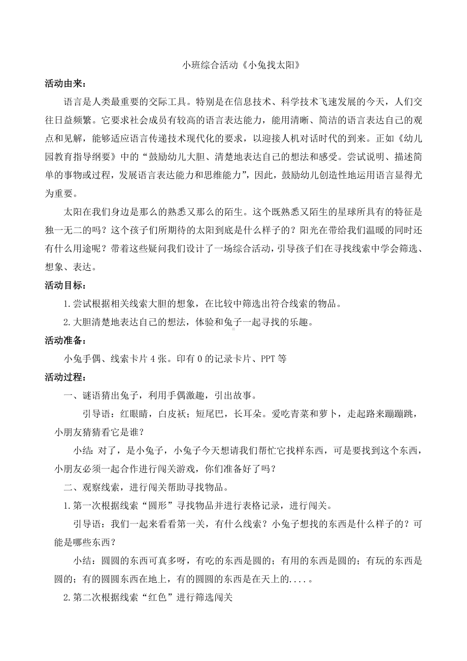 小班语言《小兔找太阳》微教案.doc_第1页