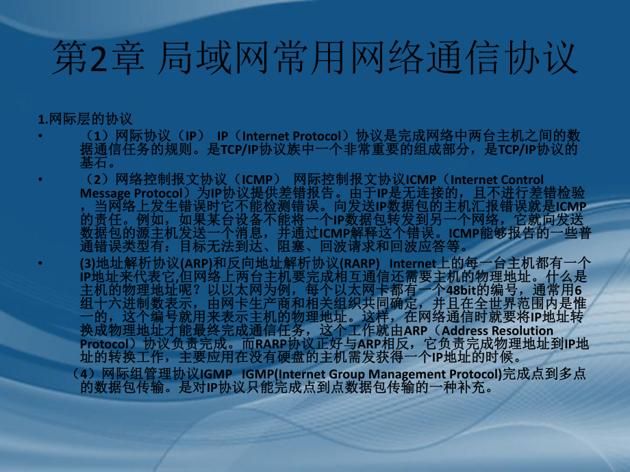 《局域网组建与维护》课件第2章 局域网常用网络通信协议.ppt_第3页