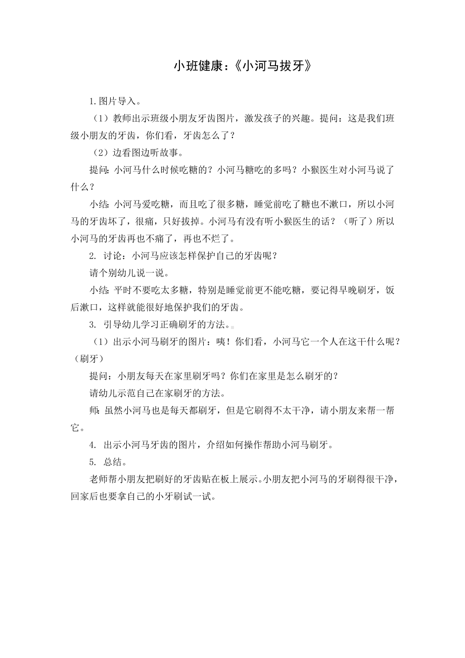 小班健康《小河马拔牙》教案.docx_第1页