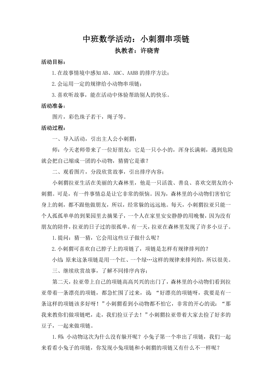 中班数学《小刺猬串项链》微教案.doc_第1页