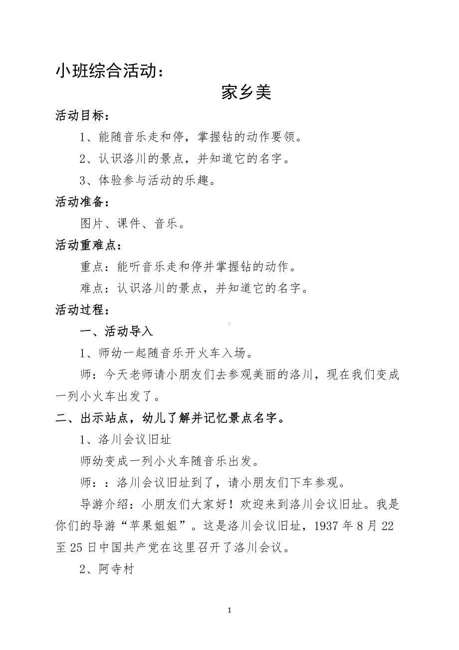 小班综合《家乡美》微教案.docx_第1页