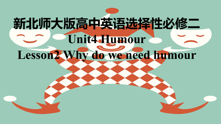 Unit 4 Lesson 2 Why Do We Need Humour- （ppt课件） -2023新北师大版（2019）《高中英语》选择性必修第二册.pptx_第1页