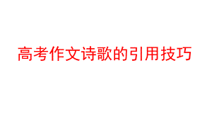 2024届高考语文一轮复习写作专项复习：考场作文诗歌的引用技巧ppt课件38张 .pptx