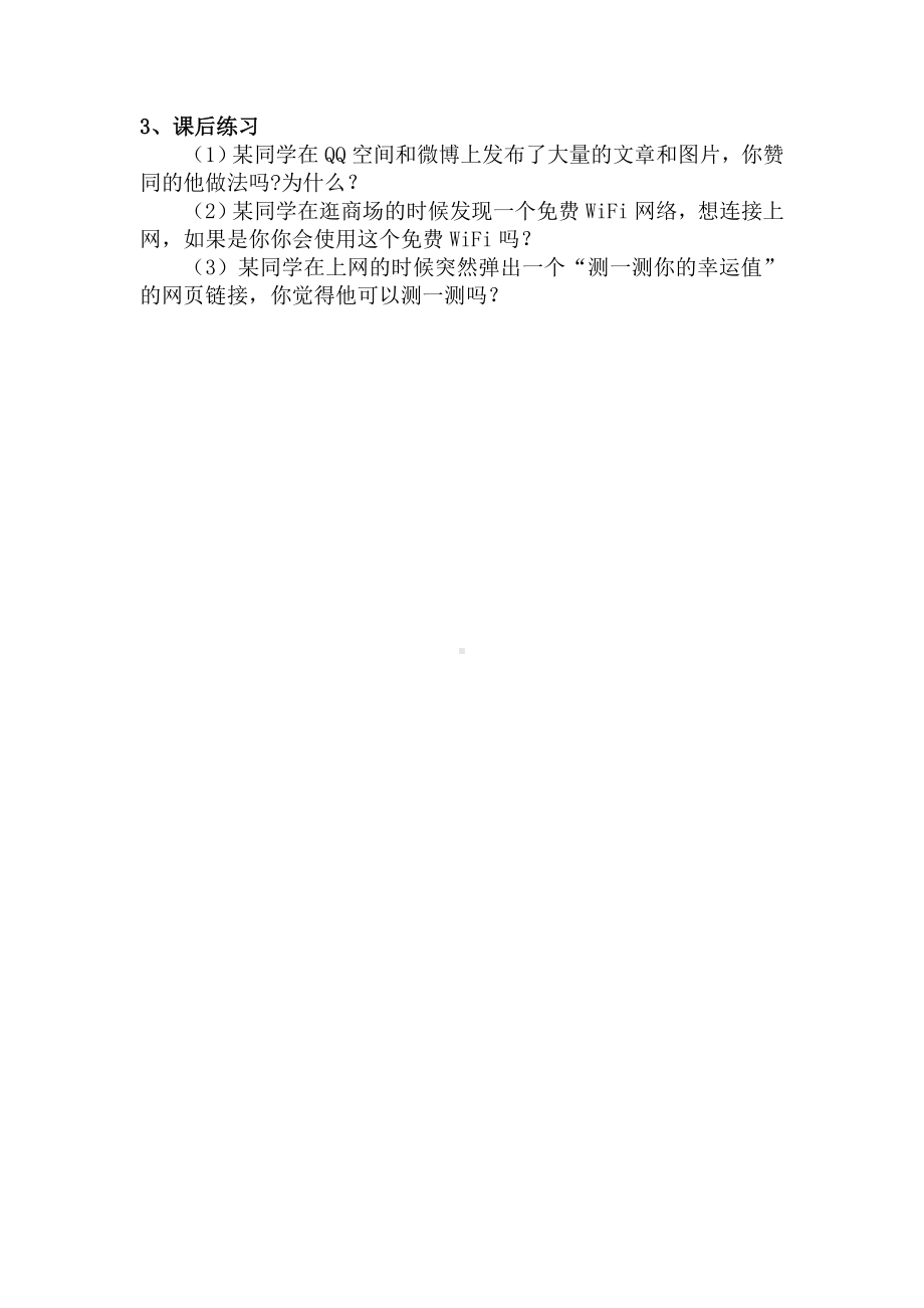 2023沪教版信息技术七上第一单元 活动五 保护信息安全-网络陷阱 个人信息（2） 教案.docx_第3页