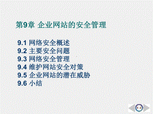 《企业网站开发与管理》课件第9章 企业网站的安全管理.ppt