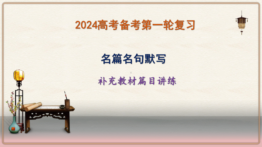 2024届高考必背补充教材篇目指导ppt课件57张.pptx_第1页