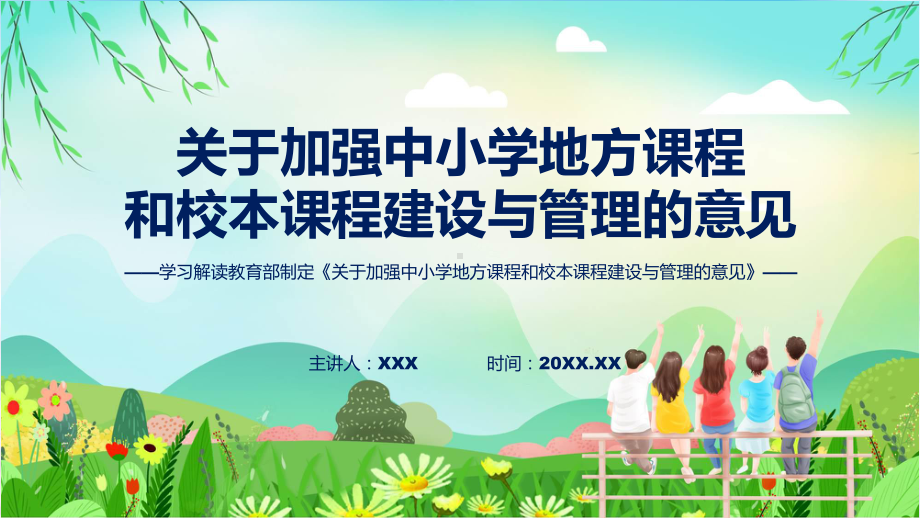 宣传讲座关于加强中小学地方课程和校本课程建设与管理的意见内容ppt资料.pptx_第1页