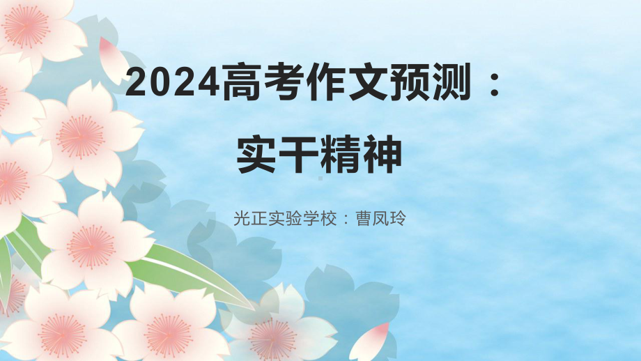 2024届高考作文预测：实干精神 ppt课件34张.pptx_第1页