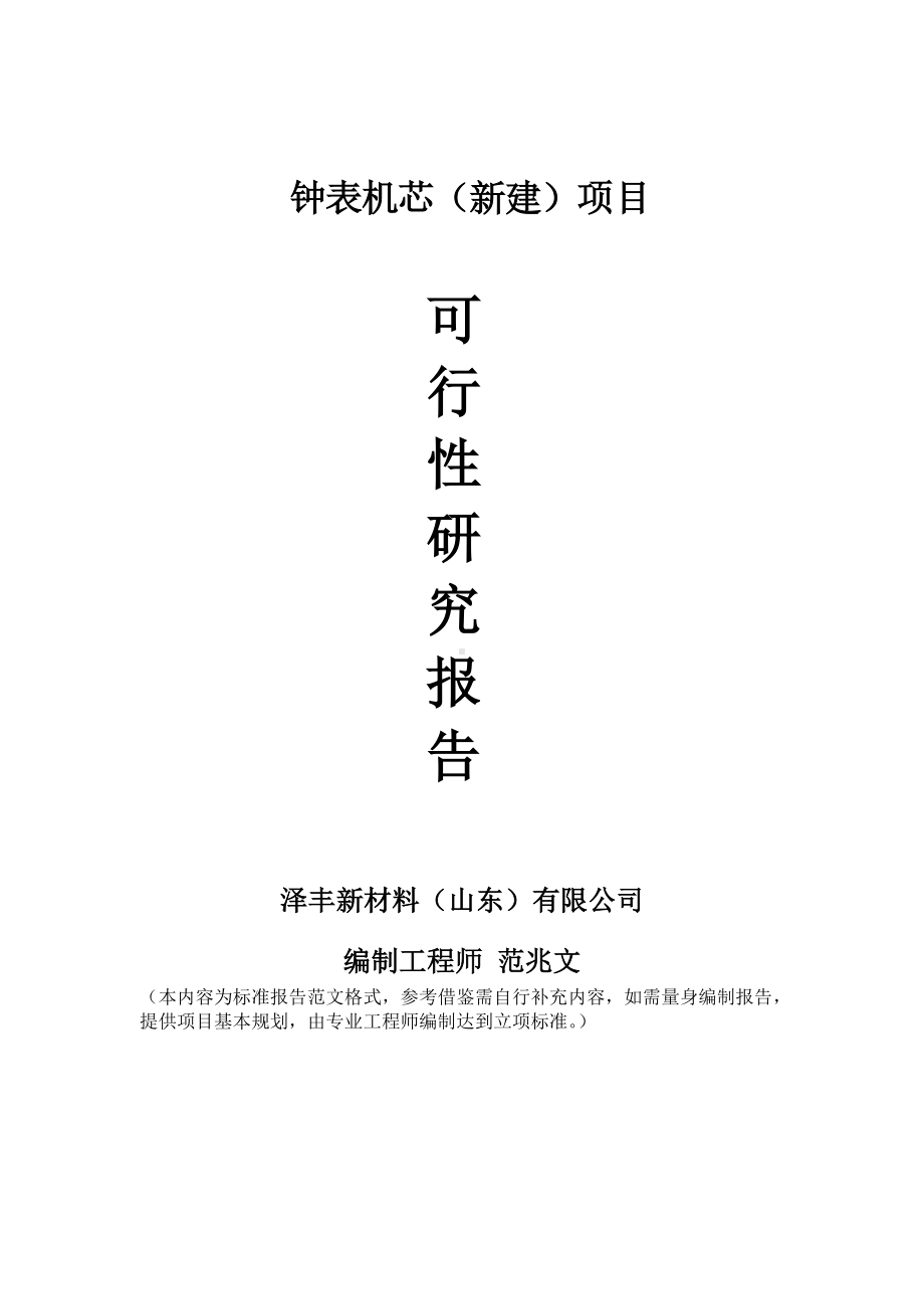 钟表机芯新建项目可行性研究报告建议书申请格式范文.doc_第1页