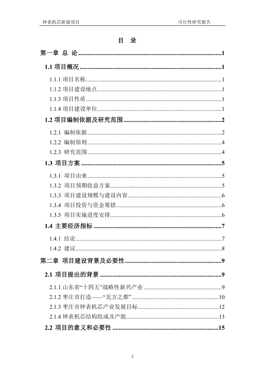 钟表机芯新建项目可行性研究报告建议书申请格式范文.doc_第2页