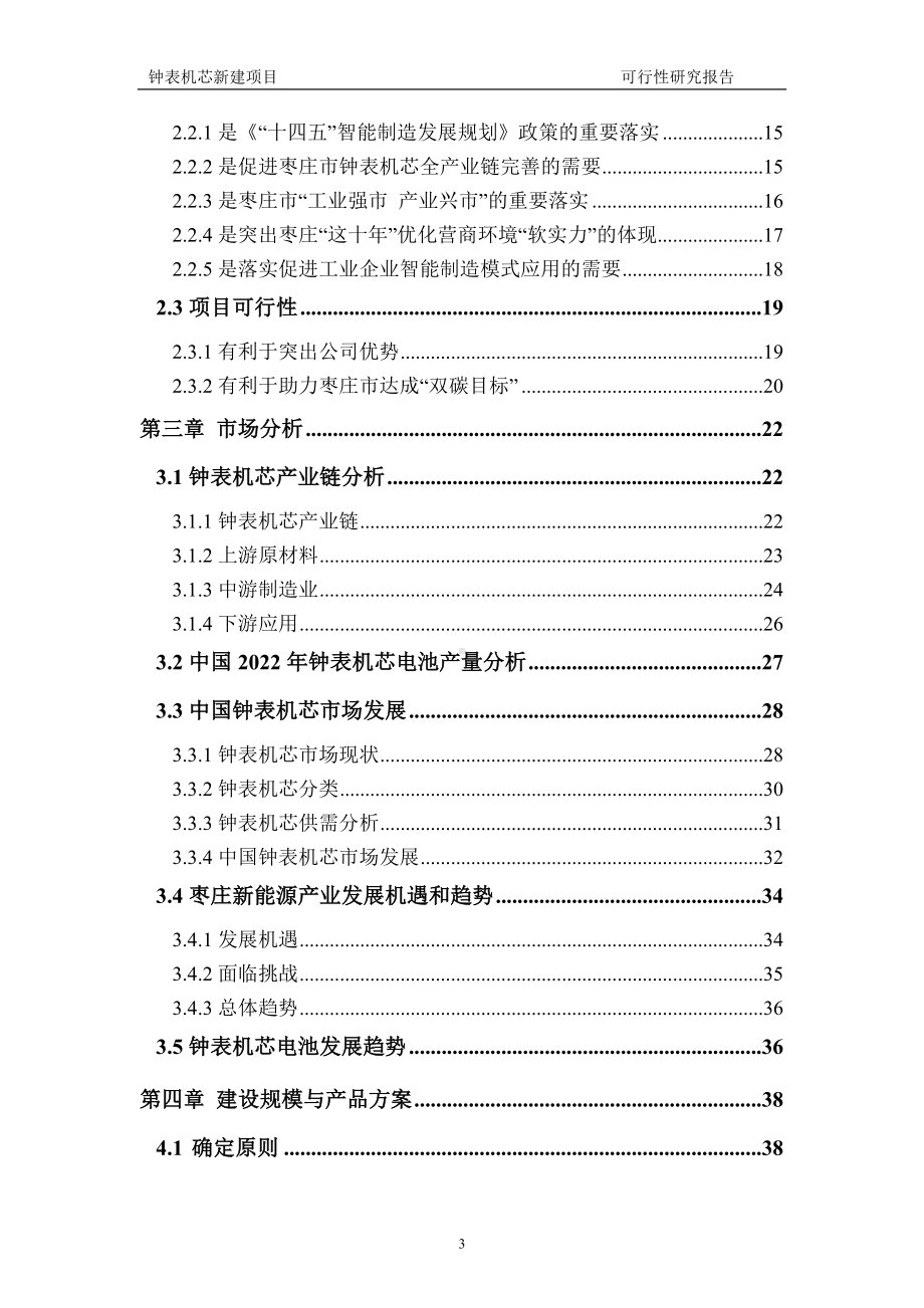 钟表机芯新建项目可行性研究报告建议书申请格式范文.doc_第3页