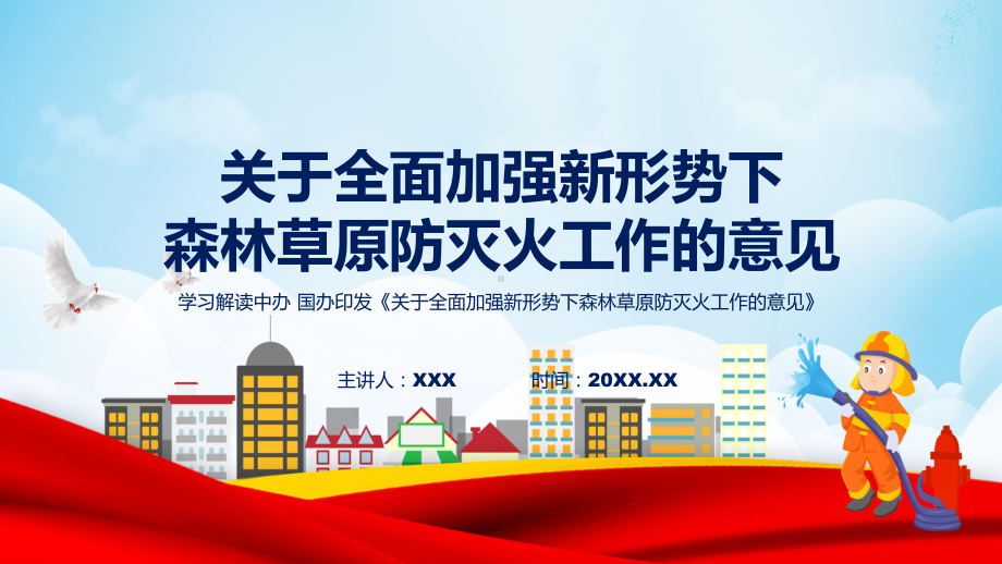 宣传讲座关于全面加强新形势下森林草原防灭火工作的意见内容ppt资料.pptx_第1页