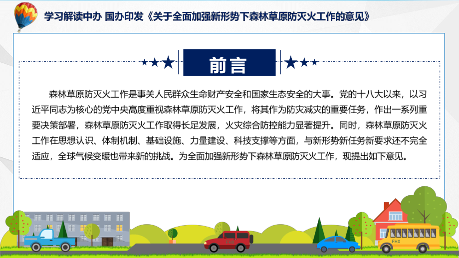 宣传讲座关于全面加强新形势下森林草原防灭火工作的意见内容ppt资料.pptx_第2页