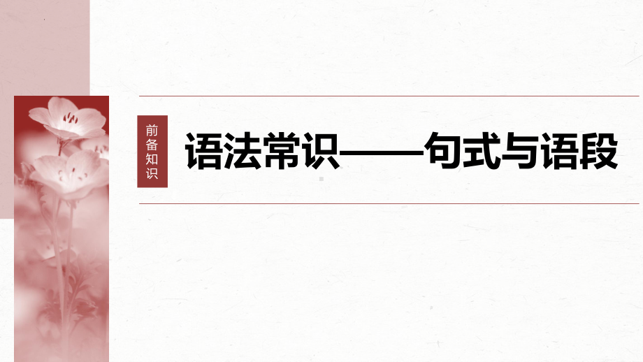 2024届高考语文复习：语言连贯之语句衔接 ppt课件85张.pptx_第2页