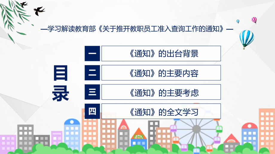 宣传讲座关于推开教职员工准入查询工作内容ppt资料.pptx_第3页