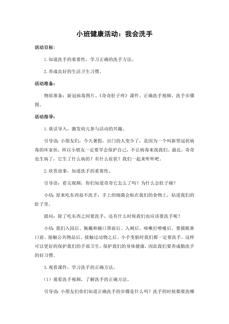 小班健康《我会洗手》微教案.docx_第1页