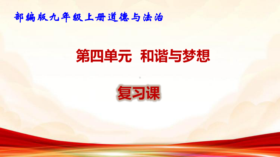 部编版九年级上册道德与法治第四单元 和谐与梦想 复习课件41张.pptx_第1页