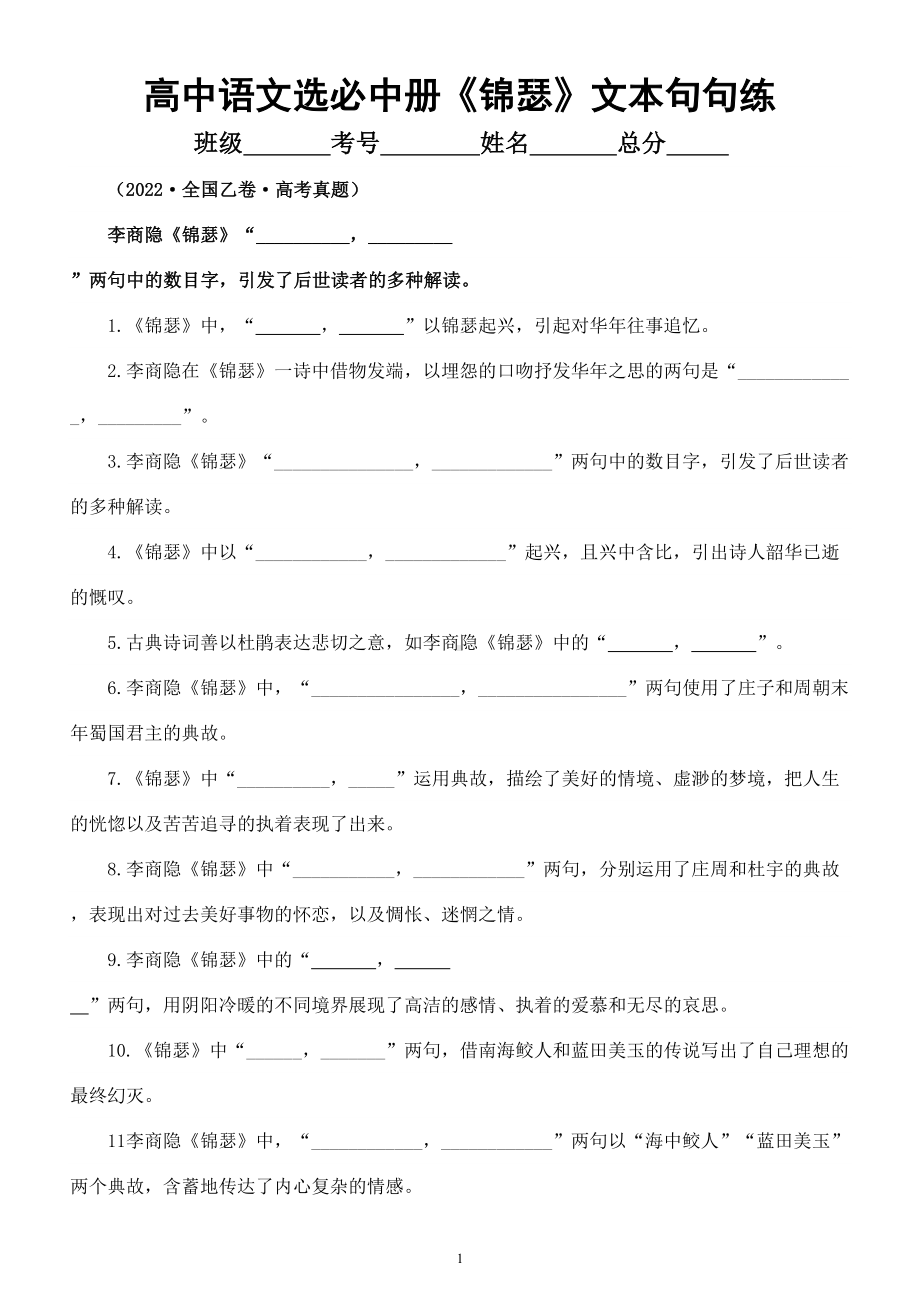 高中语文部编版选择性必修中册《锦瑟》情境默写文本句句练（附参考答案）.doc_第1页