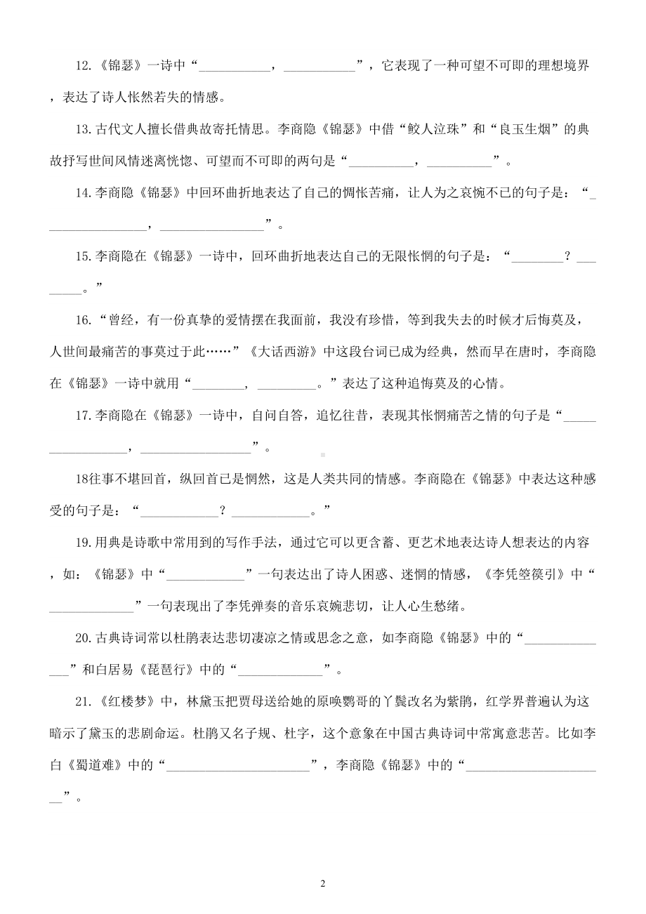 高中语文部编版选择性必修中册《锦瑟》情境默写文本句句练（附参考答案）.doc_第2页