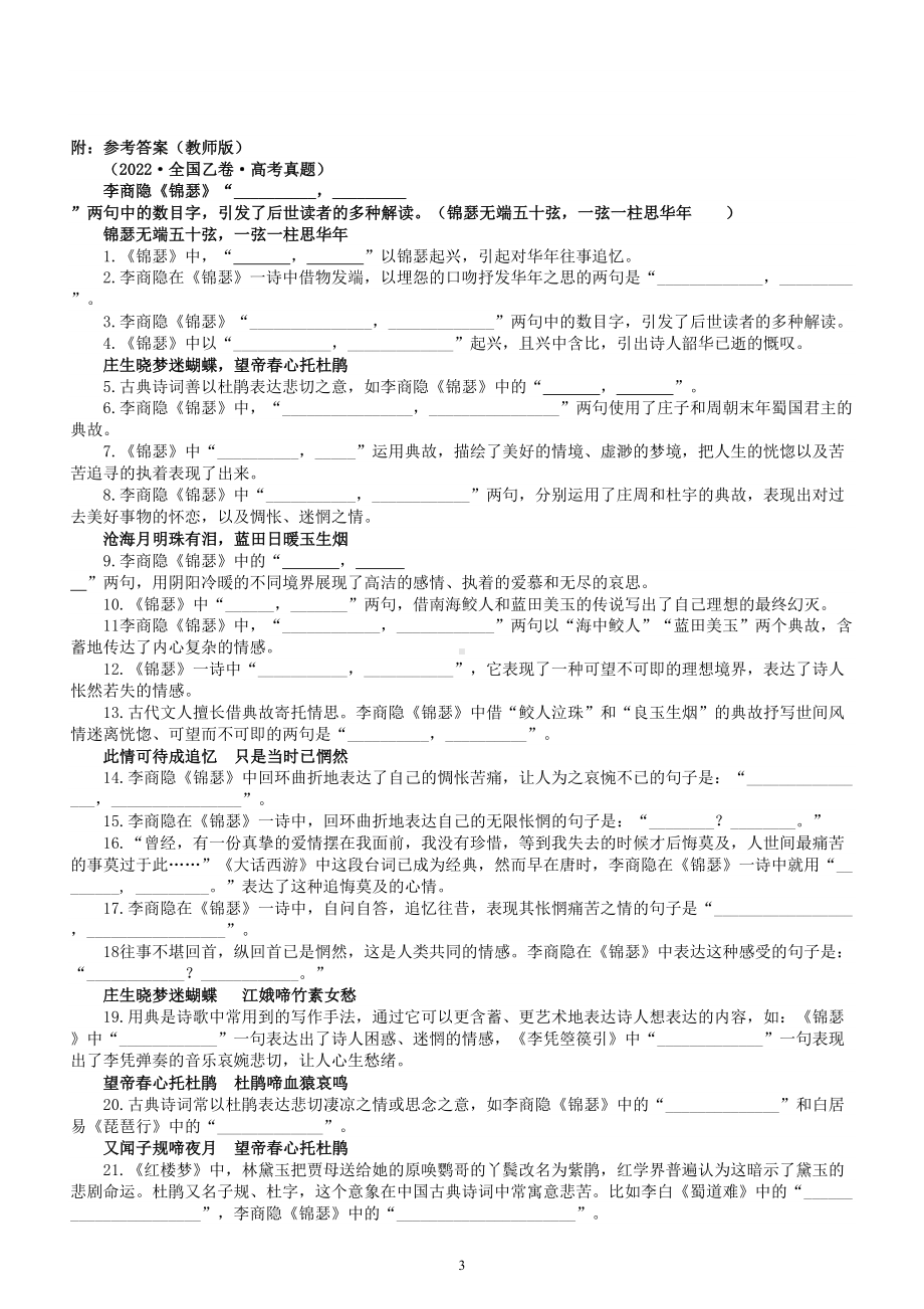 高中语文部编版选择性必修中册《锦瑟》情境默写文本句句练（附参考答案）.doc_第3页