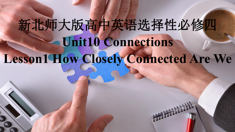 Unit10 Lesson1 How Closely Connected Are We （ppt课件）-2023新北师大版（2019）《高中英语》选择性必修第四册.pptx_第1页