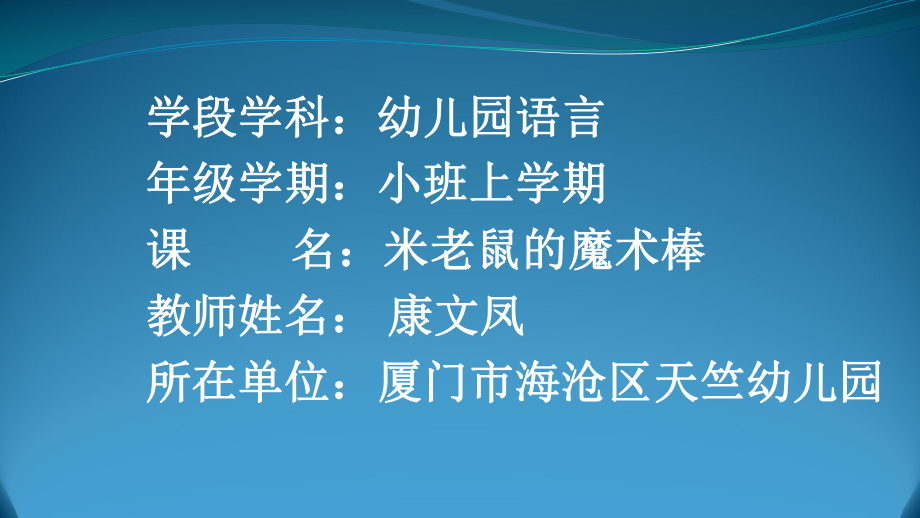 小班语言《米老鼠的魔术棒》微课件.pptx_第1页