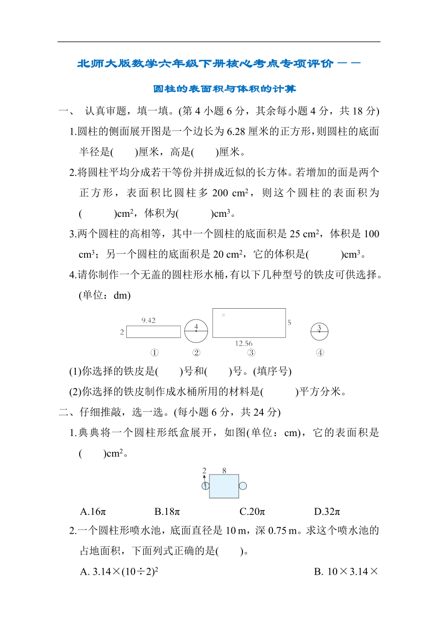 北师大版数学六年级下册核心考点专项评价圆柱的表面积与体积的计算.docx_第1页