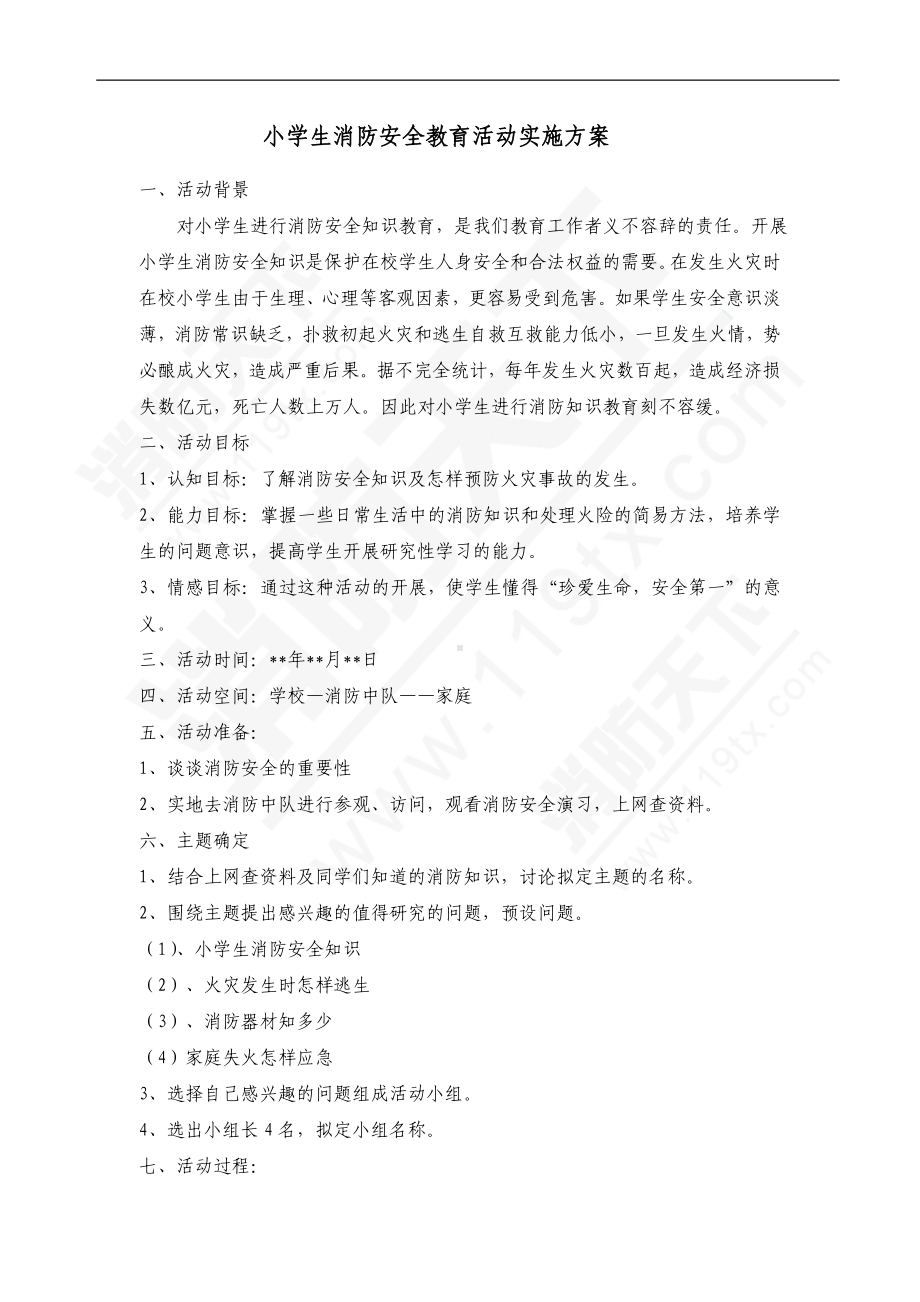 中小学消防安全教育实施方案.doc_第1页