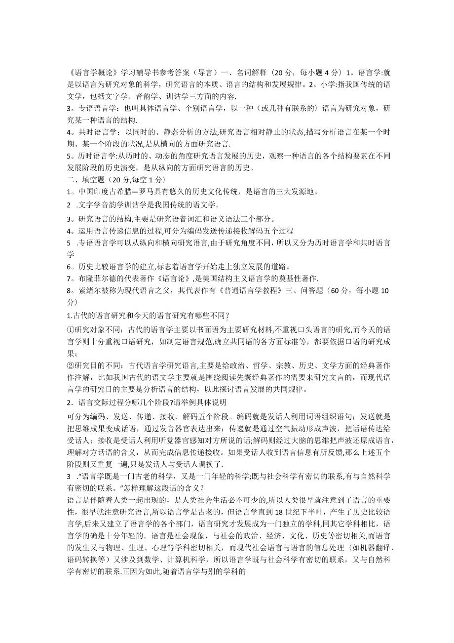 叶蜚声《语言学纲要》学习指导书课后习题答案.docx_第1页