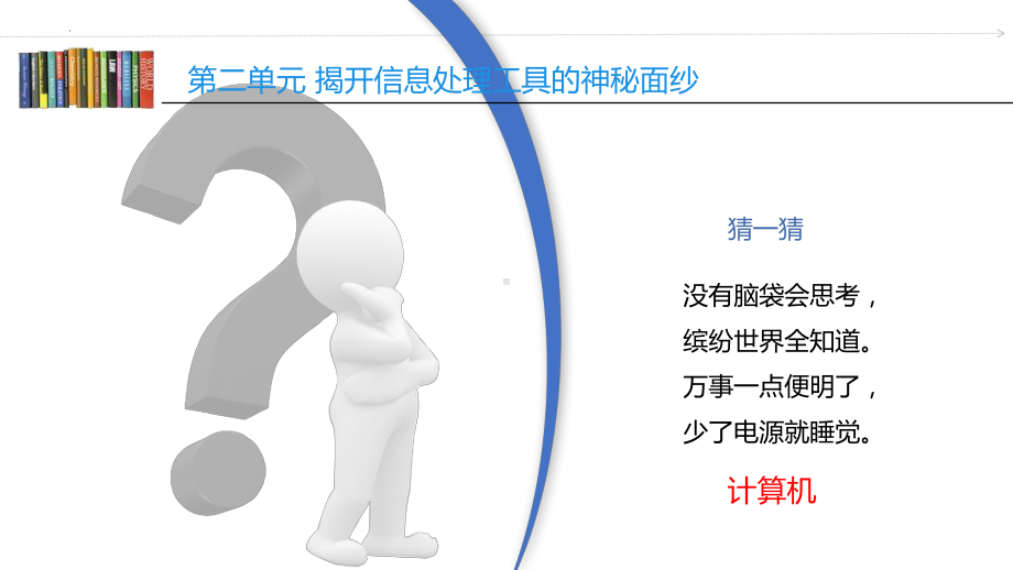 2023沪教版信息技术七上 第二单元 活动一 认识计算机（1）-计算机组成 课件.pptx_第2页