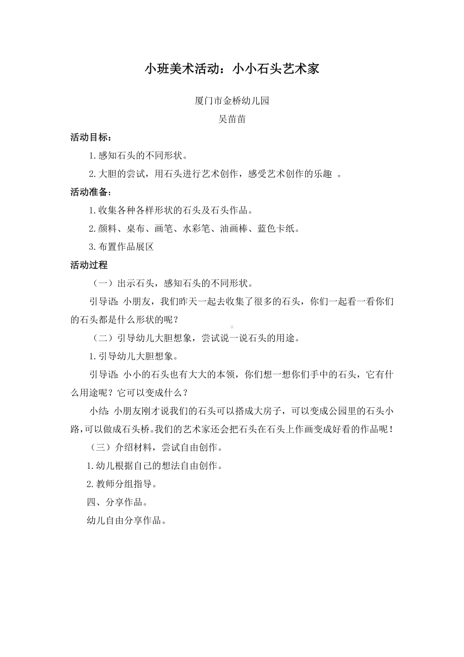 小班美术《小小石头艺术家》微教案.docx_第1页