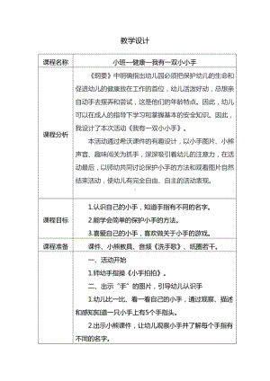 小班健康《我有一双小小手》教学设计.docx