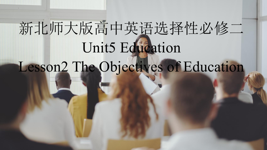 Unit5 Education Lesson2 The Objectives of education（ppt课件）-2023新北师大版（2019）《高中英语》选择性必修第二册.pptx_第1页