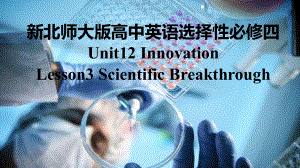 Unit12 Lesson1 Scientific Breakthroughs （ppt课件）-2023新北师大版（2019）《高中英语》选择性必修第四册.pptx