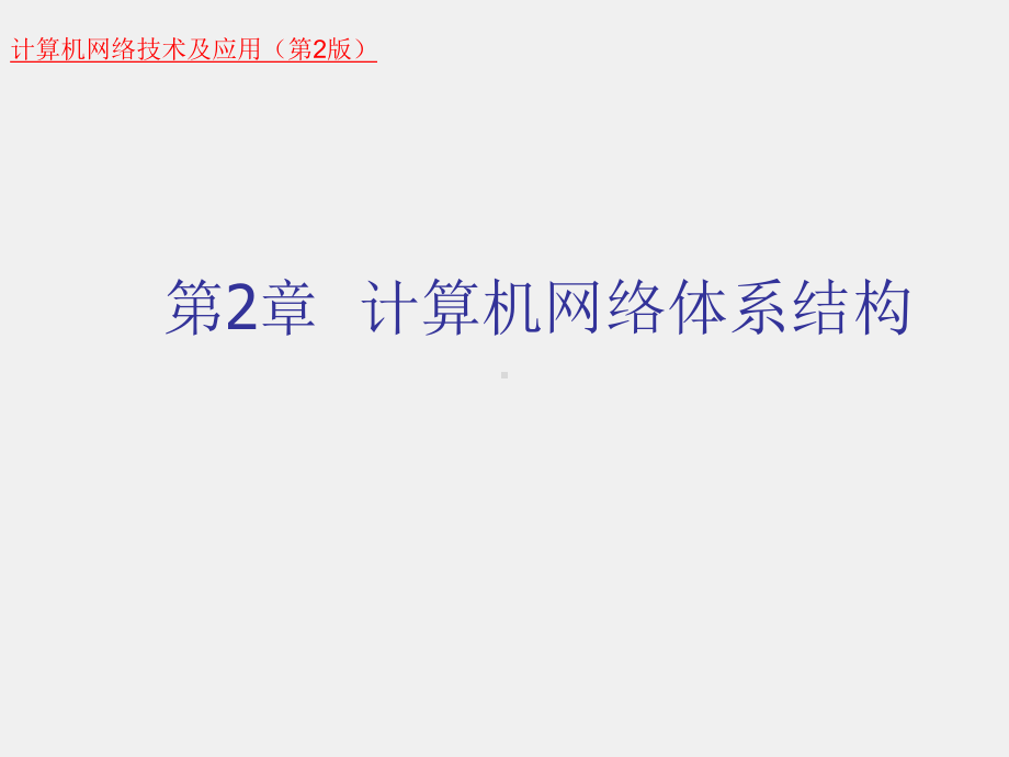 《计算机网络技术及应用（第二版）》课件第2章计算机网络体系结构.ppt_第1页